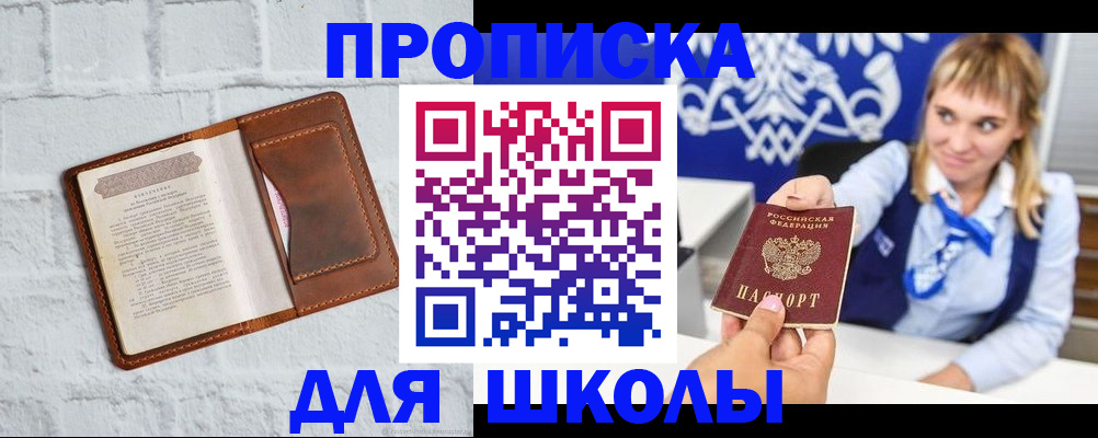 временная регистрация для школы в Уржуме